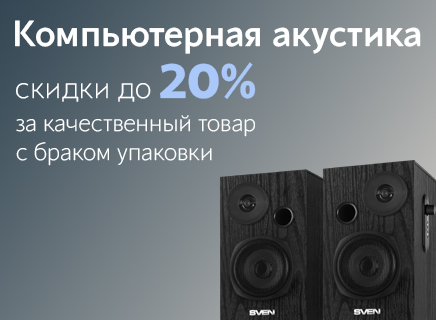 Компьютерная акустика со скидками -20% -30%