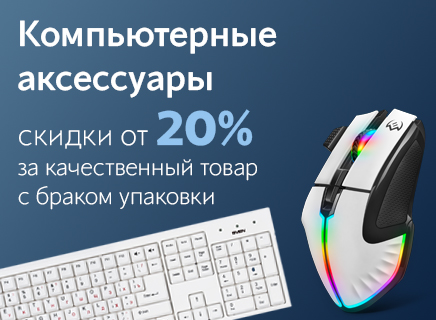 Компьютерные аксессуары